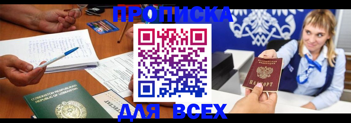 купить прописку в Новочеркасске
